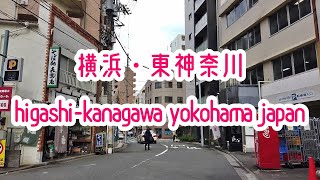 KANAGAWA WALK YOKOHAMA WALK 横浜・東神奈川の街並み higashi-kanagawa yokohama japan 2019秋