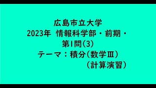 広島市立大学2023年　情報科学部・前期・第1問(3)【大学受験数学】