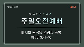 [노원동부교회] 2025년 1월 5일 주일오전예배 ▶ 메시아 왕국의 영광과 축복 [이사야 35:1-10]