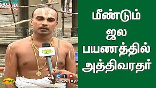 மீண்டும் ஜல பயணத்தில் அத்திவரதர் | Athivaradhar