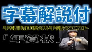 ！字幕版！「年賀状」（全国手話検定４級／手話技能検定３級【手話クエストレベル３８】 ※字幕あり手話動画で読み取り練習ができます