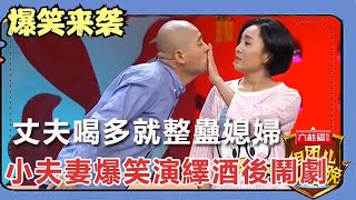 小品《酒後鬧劇》：丈夫喝多就整蠱媳婦，小夫妻爆笑演繹酒後鬧劇