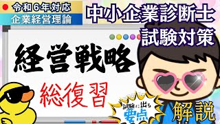 〈令和6年 中小企業診断士試験〉⑫総復習 #経営戦略 #企業経営理論 #中小企業診断士試験 #独学