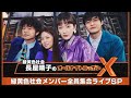 緑黄色社会・長屋晴子のオールナイトニッポンx クロス 2023.05.16