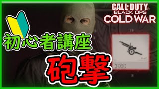 【CoD:BOCW:解説】#9 砲撃 知らずに損してる！？基本性能から対策PARKまで解説！油断大敵！【拠点キラー】