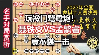 2023年全国象棋个人赛，聂铁文施冷门鸳鸯炮，反被孟繁睿上一课：就喜欢散手