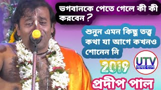 ভগবানকে পেতে কী করবেন জেনে নিন//প্রদীপ পাল নতুন কীর্তন তত্ত্বকথা 2019//Pradip pal kirtan song 2019//