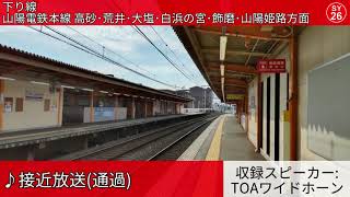 山陽電鉄西二見駅 自動放送集