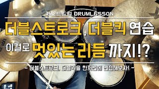 [드럼레슨]더블스트로크, 더블킥 연습! 이걸로 멋있는 리듬까지! by 일산드럼학원 저스트드럼 Drum Lesson