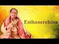 enthanerchina ডাঃ এম বালামুরীকৃষ্ণ পাটনম সুব্রামানিয়া আইয়ার কর্ণাটিক শাস্ত্রীয় সঙ্গীত