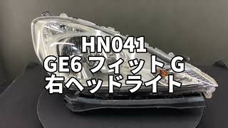 HN041 GE6 フィット G  右ヘッドライト