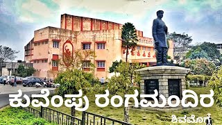 ಕುವೆಂಪು ರಂಗಮಂದಿರದಲ್ಲಿ ಕನ್ನಡ ಹಬ್ಬ | Kuvempu Rangamandira | Shivamogga