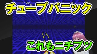 【実況・ファミコンナビプラス】チューブパニック アーケードアーカイブス(PS4)