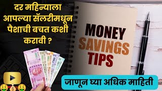 गृहिणींना पैसे वाचवण्यासाठी काही खास आयडिया How To Save Money🤑🤑💵💵