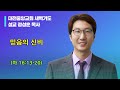 2022.07.11. 새벽 마 16 13 20 정성훈목사 믿음의 신비