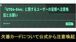 アーセナルベースユナイトライブ SEASON4 欠番カードに関する公式の注意喚起について。