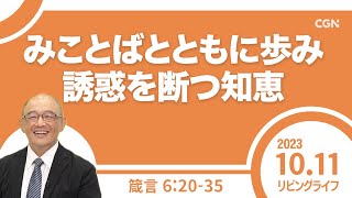 [リビングライフ]みことばとともに歩み誘惑を断つ知恵／箴言｜三好明久牧師