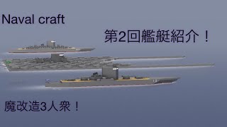 ［Naval craft］自分の作った艦艇を紹介するだけの動画part2