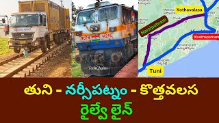 Tuni - Narsipatnam - Kothavalasa Railway Line || తుని నర్సీపట్నం కొత్తవలస రైల్వే లైన్