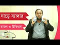 ঘাড়ের ব্যথায় তাৎক্ষণিক সমাধান  /Instants Neck pain Remove Exercise?