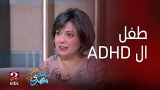 صباحك مصري | هل الطفل المصاب بالـ( ADHD ) عنده خلل عضوي ؟