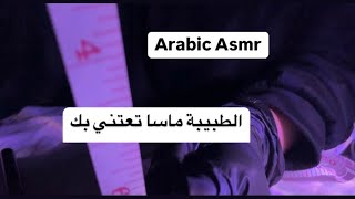 Arabic asmr اي اس ام ار الطبيبة ماسا 💤💤