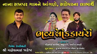 🔴Live ભવ્ય લોક ડાયરો નાના સખપર ll રશ્મિતા રબારી ll મયુર દવે ll ધીરૂભાઈ સરવૈયા ll સરોવરના લાભાર્થે