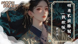 劉月祺 - 明月不照離別人 (戲腔版) | 明月不諳離恨苦 斜光到曉穿朱戶 陪你走完 這一程 相思路 | [動態歌詞 Lyric Video]