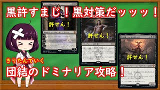 【MTGきりたん研究】黒対策するぞ！団結のドミナリア！【MTGアリーナ】