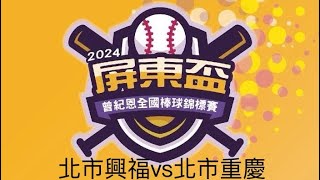 2024屏東盃⚾️青少棒16強賽北市興福3vs4 北市重慶