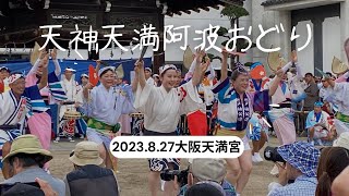 2023.8.27天神天満阿波おどり大阪天満宮