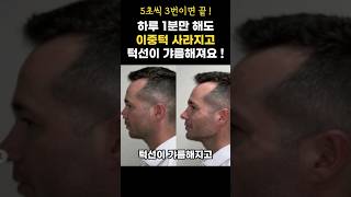 턱선이 갸름해지고 비염까지 개선되는 운동, 뮤잉을 아시나요? #shorts #이중턱 #무턱