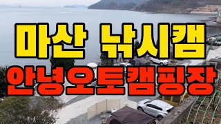 [캠핑] 마산 | 안녕오토캠핑장 | 낚시캠 | 오션뷰 캠핑 | 퇴근박 | 레이 차박 | 스텔스 차박 | 불멍 | 마산 어시장