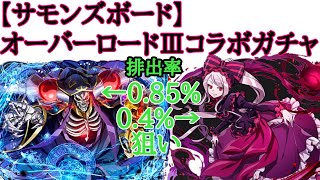 【サモンズボード】オーバーロードⅢコラボガチャ動画