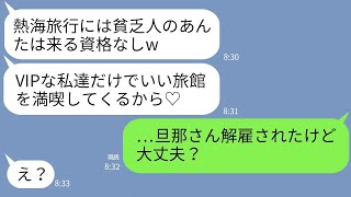 【LINE】底辺層と決め付け熱海旅行から勝手に外すママ友「VIP以外お断りw」→ウザいママ友にある事実を伝えた時の反応がw