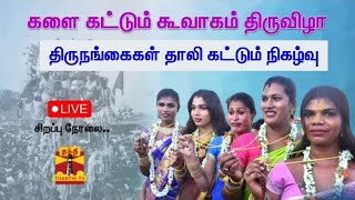 🔴LIVE  : களை கட்டும் கூவாகம் திருவிழா - \