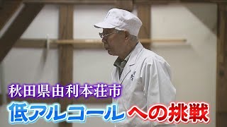 【伝説の杜氏】高橋 藤一さん低アルコールへの挑戦