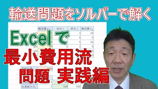 【文系のためのデータ分析講座#35】Excelで最適な輸送ルートを決定する ～最小費用流問題 実践編～