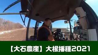 【大石農産】大根播種2021