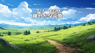 【フリーBGM】穏やかな平原【爽やか 楽しい 冒険 草原 RPGフィールド曲】