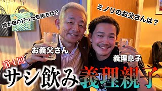 【第４回サシ飲み】いつか本当の親子に。