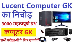 Lucent computer gk | Computer gk question answer | lucent Computer gk in hindi | study read out