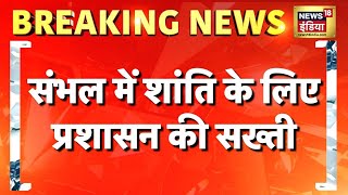 सपा के प्रतिनिधिमंडल को संभल जाने से रोका | Sambhal | Samajwadi Party | UP News