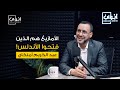 عن الأمازيغ والأندلس والهجرة، مع الدكتور عبد الكريم أمنگاي | بودكاست أبواب