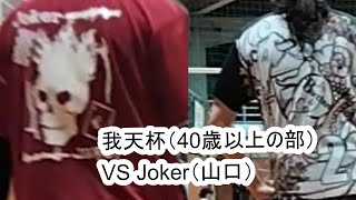 我天杯40Over VS Joker（山口）【ソフトバレーボール】Bacchus＆Co.（バッカスアンドコー）