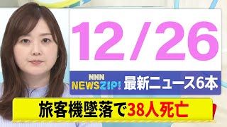 【今朝の最新ニュース6本】通勤・通学中にいち早くきょうの最新ニュースをお届け！ NNN NEWS ZIP！（12月26日)