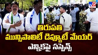 తిరుపతి మున్సిపాలిటీ డిప్యూటీ మేయర్ ఎన్నికపై సస్పెన్స్ - TV9