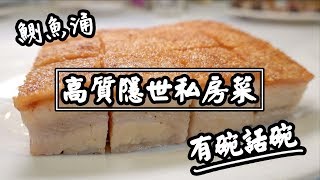 【有碗話碗】私房菜：冰燒三層肉、蜜汁燒鰻魚、糯米釀雞翼、椒鹽茄子、咖喱羊腩 | 香港必吃美食