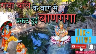 राजा बलि की नगरी || बाणगंगा बिलाड़ा Raja Bali | राजा विरोचन की 9 सतियां || राजा बलि की घी नाड़ी ||