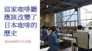 改變日本咖啡歷史的精品咖啡（東京咖啡廳tokyo coffee shop清澄白河咖啡廳）-blue bottle